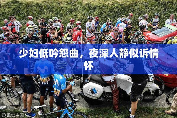 少妇低吟怨曲，夜深人静似诉情怀