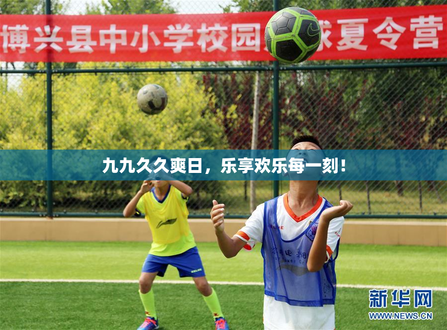 九九久久爽日，乐享欢乐每一刻！