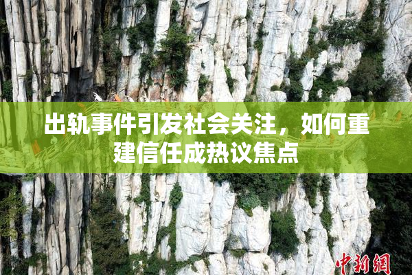 出轨事件引发社会关注，如何重建信任成热议焦点
