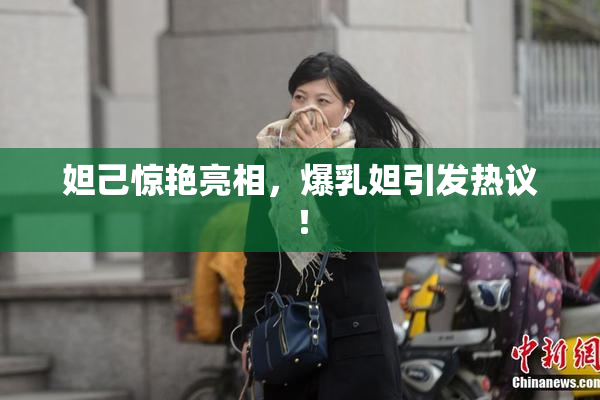 妲己惊艳亮相，爆乳妲引发热议！