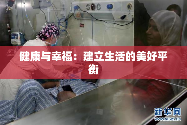 健康与幸福：建立生活的美好平衡