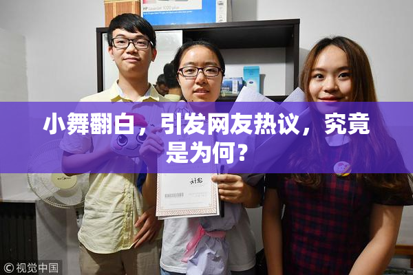 小舞翻白，引发网友热议，究竟是为何？