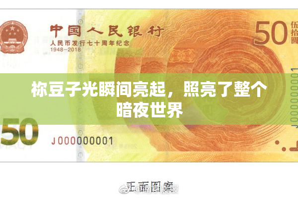 祢豆子光瞬间亮起，照亮了整个暗夜世界