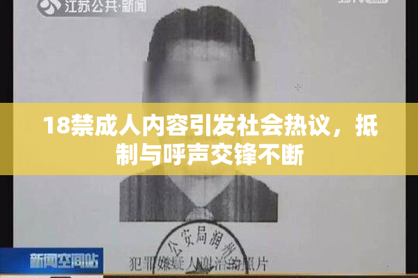 18禁成人内容引发社会热议，抵制与呼声交锋不断
