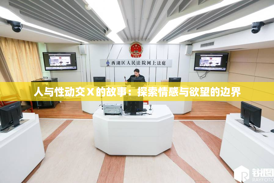 人与性动交Ⅹ的故事：探索情感与欲望的边界