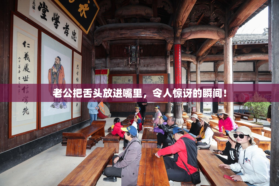 老公把舌头放进嘴里，令人惊讶的瞬间！