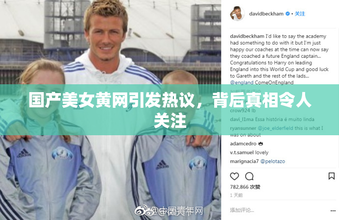 国产美女黄网引发热议，背后真相令人关注