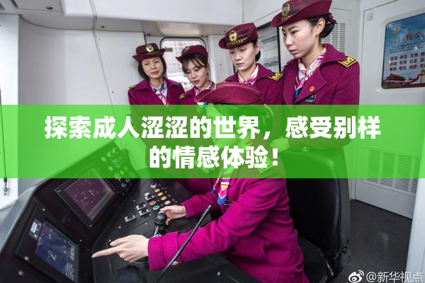 探索成人涩涩的世界，感受别样的情感体验！