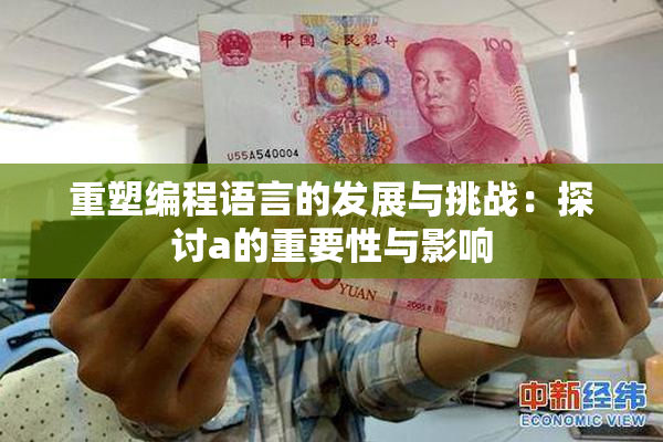 重塑编程语言的发展与挑战：探讨a的重要性与影响