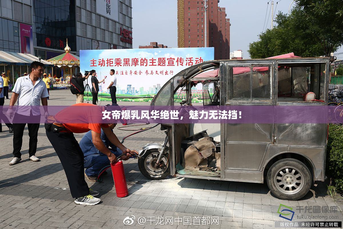 女帝爆乳风华绝世，魅力无法挡！