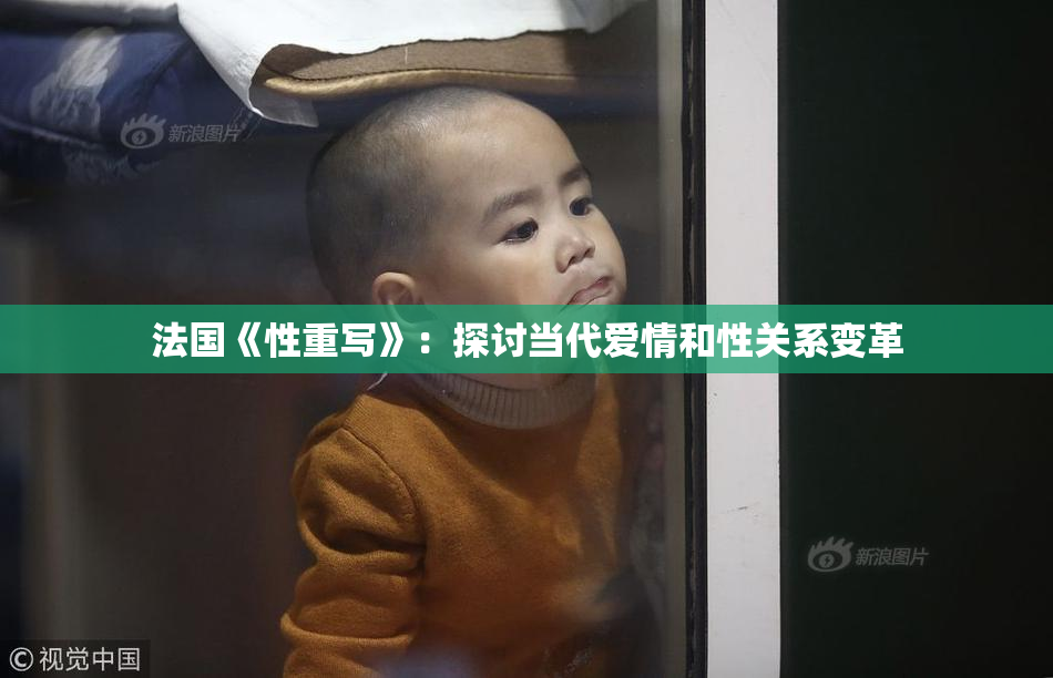 法国《性重写》：探讨当代爱情和性关系变革