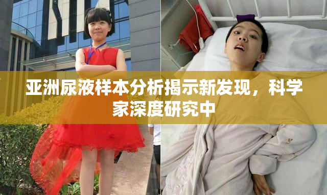 亚洲尿液样本分析揭示新发现，科学家深度研究中