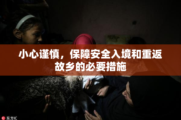 小心谨慎，保障安全入境和重返故乡的必要措施