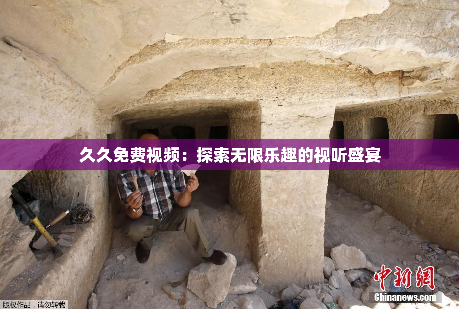 久久免费视频：探索无限乐趣的视听盛宴