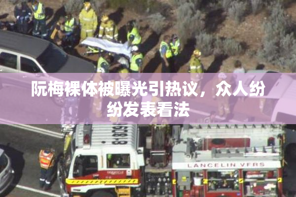 阮梅裸体被曝光引热议，众人纷纷发表看法