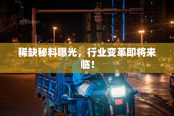 稀缺秘料曝光，行业变革即将来临！