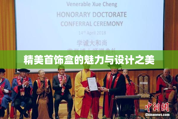 精美首饰盒的魅力与设计之美