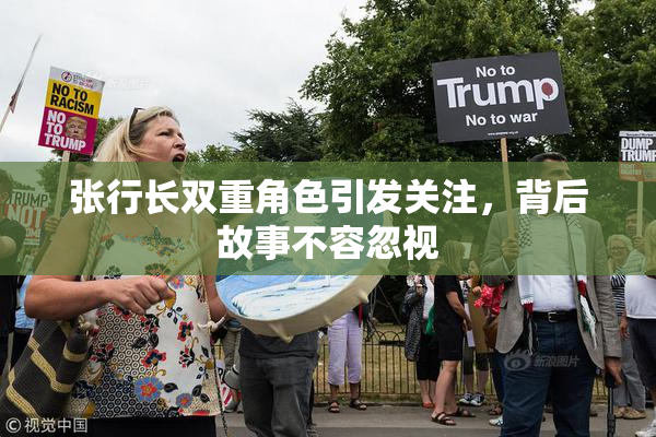 张行长双重角色引发关注，背后故事不容忽视