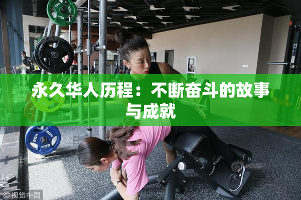 永久华人历程：不断奋斗的故事与成就