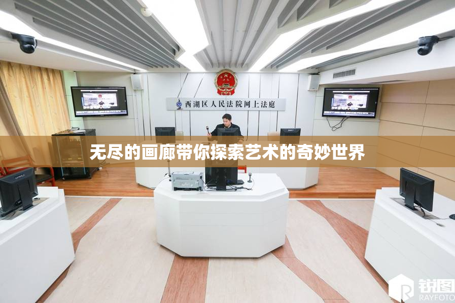 无尽的画廊带你探索艺术的奇妙世界