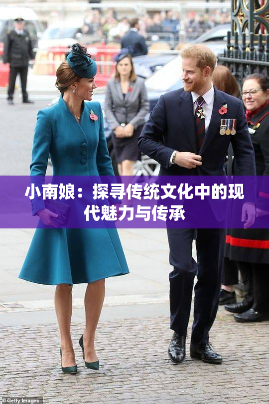 小南娘：探寻传统文化中的现代魅力与传承