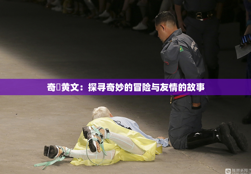 奇犽黄文：探寻奇妙的冒险与友情的故事