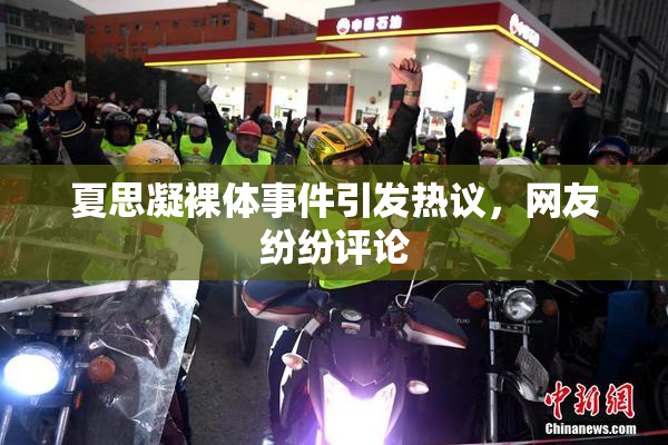 夏思凝裸体事件引发热议，网友纷纷评论