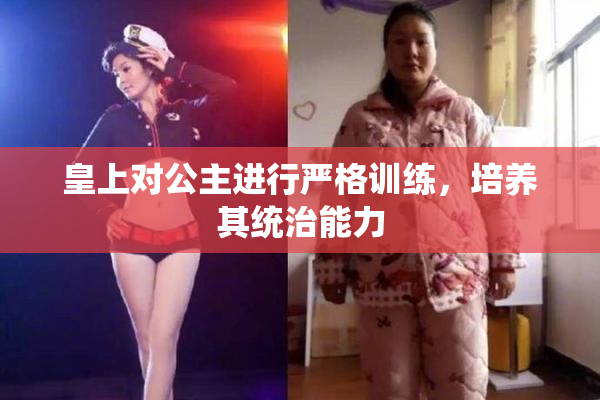 皇上对公主进行严格训练，培养其统治能力