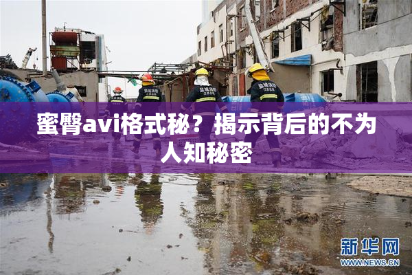 蜜臀avi格式秘？揭示背后的不为人知秘密