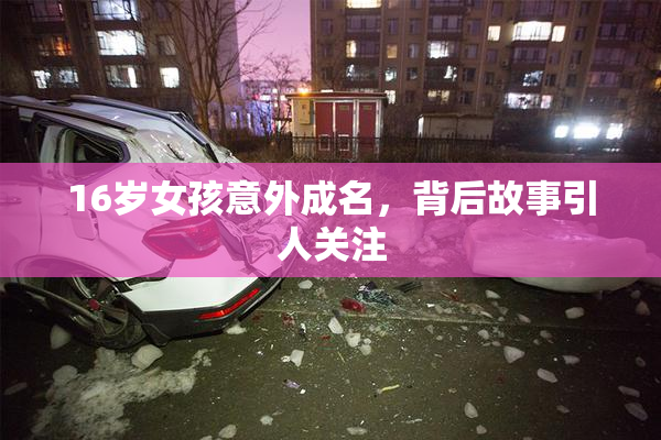 16岁女孩意外成名，背后故事引人关注