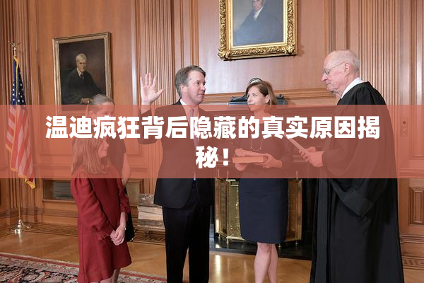 温迪疯狂背后隐藏的真实原因揭秘！