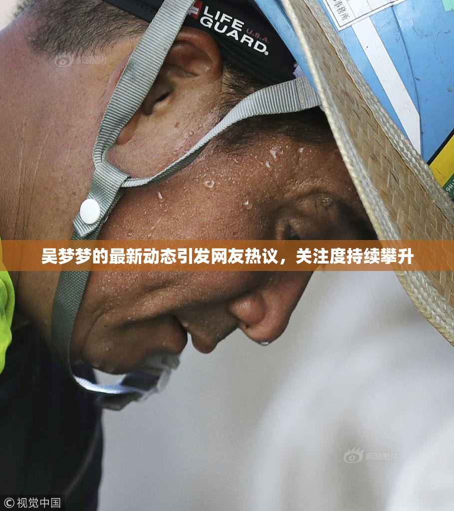 吴梦梦的最新动态引发网友热议，关注度持续攀升