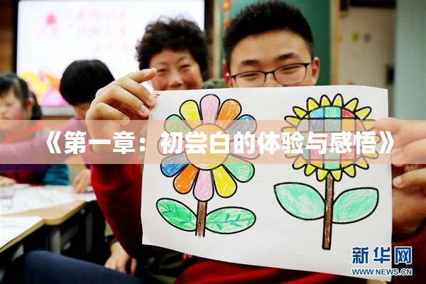 《第一章：初尝白的体验与感悟》