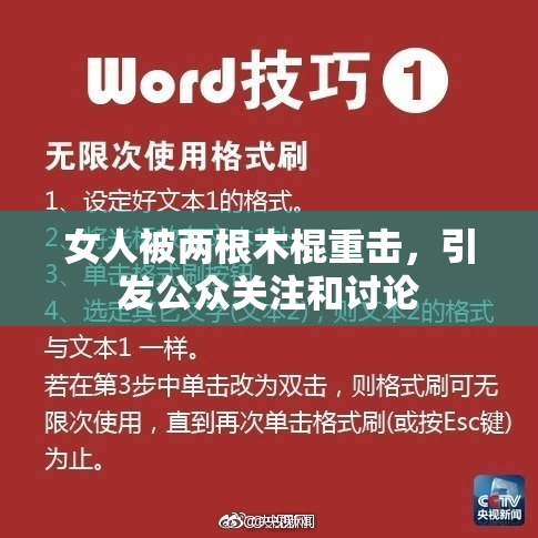 女人被两根木棍重击，引发公众关注和讨论