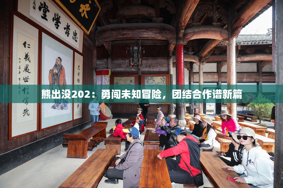 熊出没202：勇闯未知冒险，团结合作谱新篇