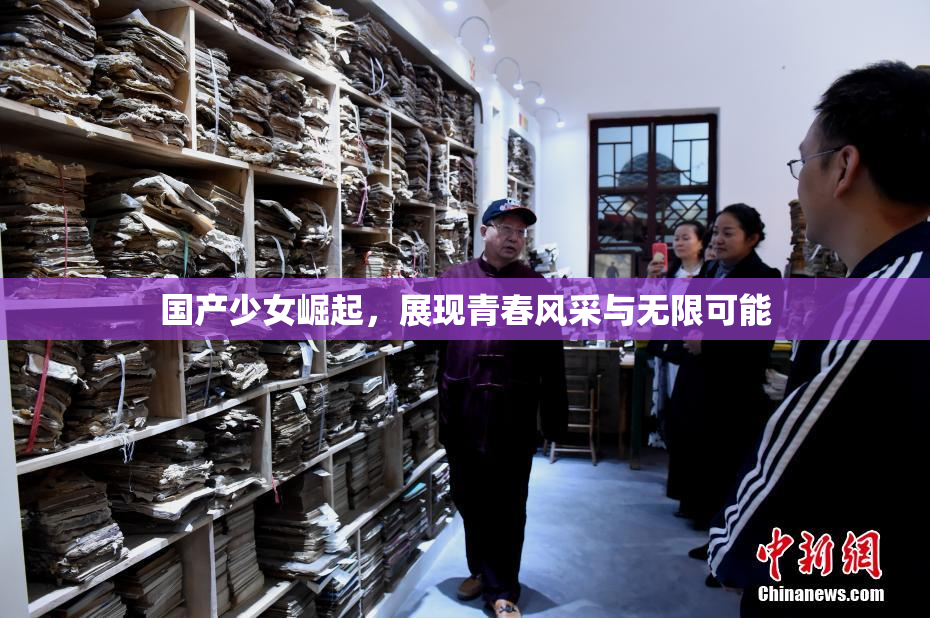 国产少女崛起，展现青春风采与无限可能