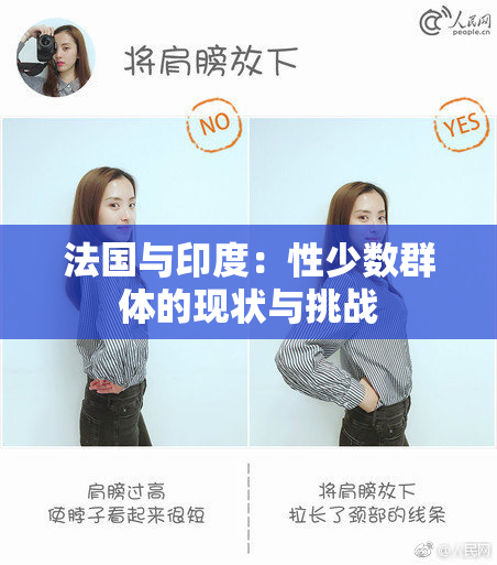 法国与印度：性少数群体的现状与挑战