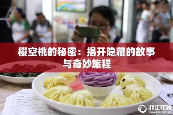 樱空桃的秘密：揭开隐藏的故事与奇妙旅程