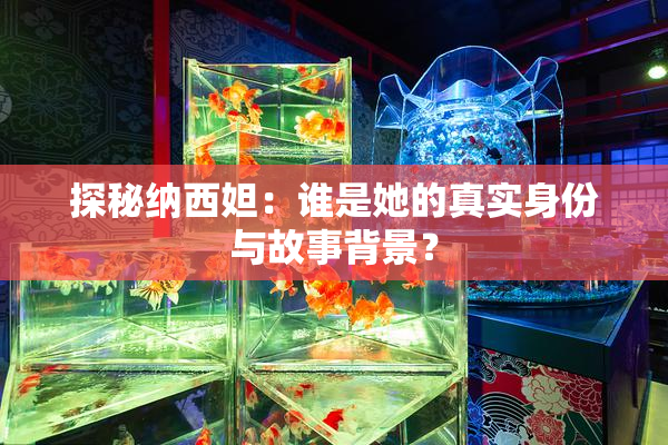 探秘纳西妲：谁是她的真实身份与故事背景？