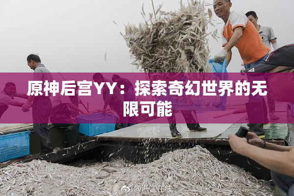 原神后宫YY：探索奇幻世界的无限可能