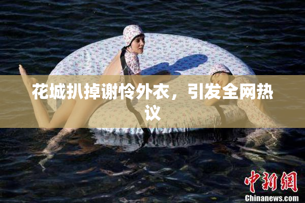 花城扒掉谢怜外衣，引发全网热议