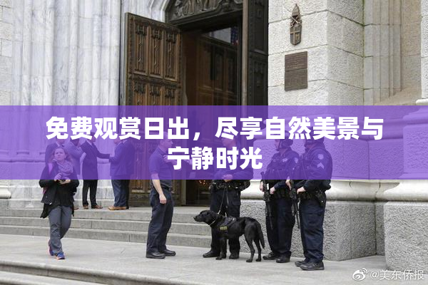 免费观赏日出，尽享自然美景与宁静时光
