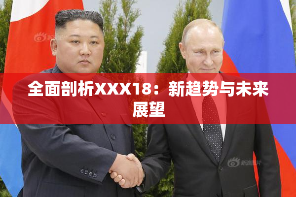 全面剖析XXX18：新趋势与未来展望