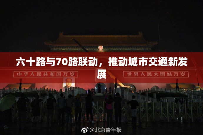 六十路与70路联动，推动城市交通新发展