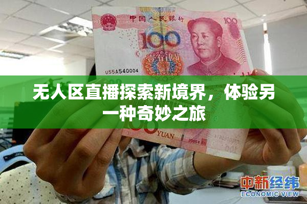 无人区直播探索新境界，体验另一种奇妙之旅