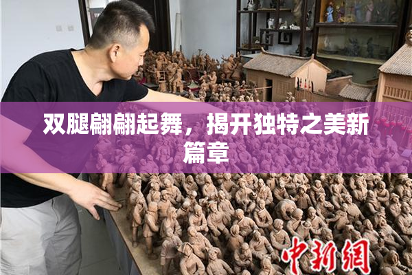 双腿翩翩起舞，揭开独特之美新篇章