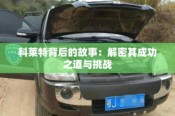 科莱特背后的故事：解密其成功之道与挑战