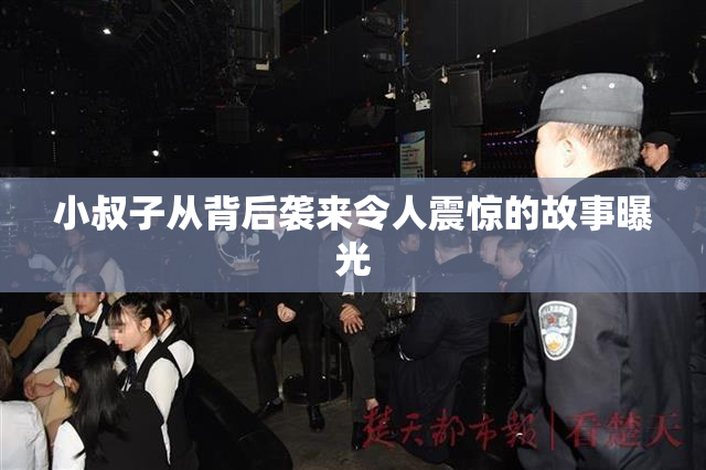 小叔子从背后袭来令人震惊的故事曝光