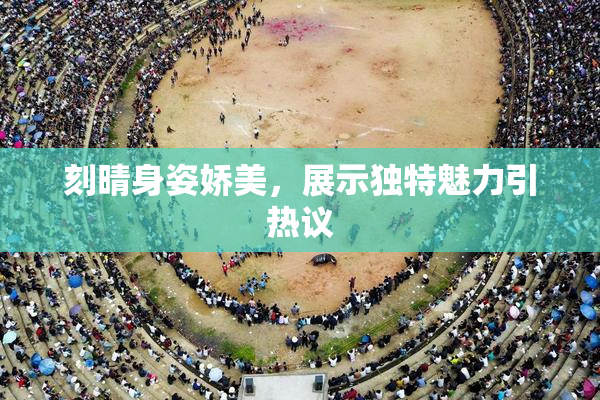 刻晴身姿娇美，展示独特魅力引热议