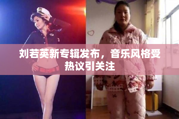 刘若英新专辑发布，音乐风格受热议引关注